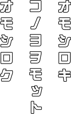 オモシロキ