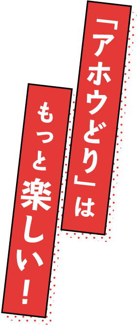 「アホウどり」は