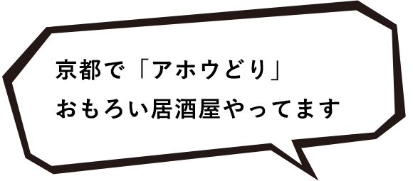 「京都炭火焼鳥アホウどり」