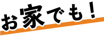 お家でも！