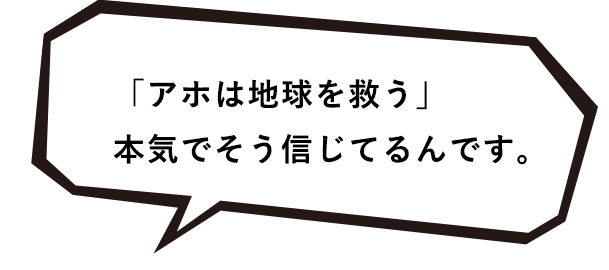 「アホは地球を救う」