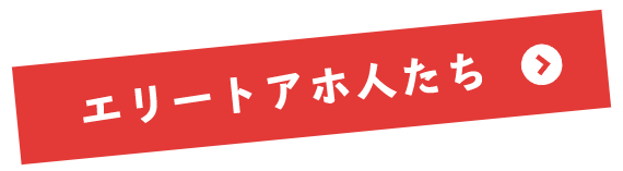 エリートアホ人たち