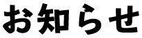 お知らせ