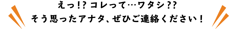 えっ！？ コレって…ワタシ？？