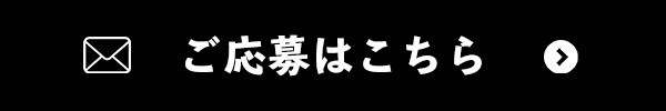 ご応募はこちら