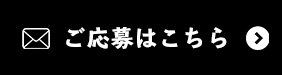 ご応募はこちら