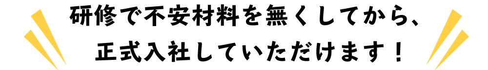 研修で不安材料を無くしてから