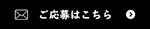 ご応募はこちら