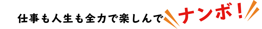 仕事も人生も