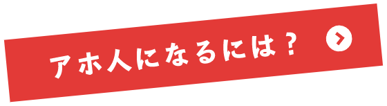 アホ人になるには？