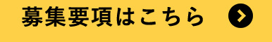 募集要項はこちら