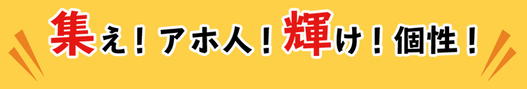 集え！アホ人！