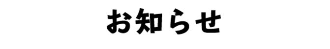 お知らせ