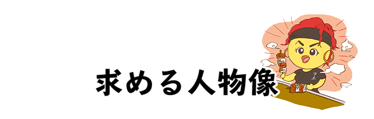 求める人物像