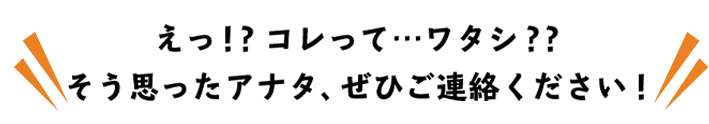 えっ！？ コレって…ワタシ？？