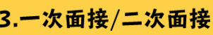 3.一次面接/二次面接