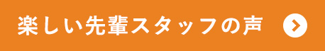 楽しい先輩スタッフの声
