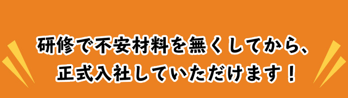 研修で不安材料を無くしてから