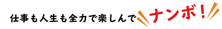 仕事も人生も