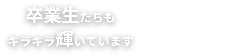 卒業生たちも