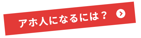 アホ人になるには？